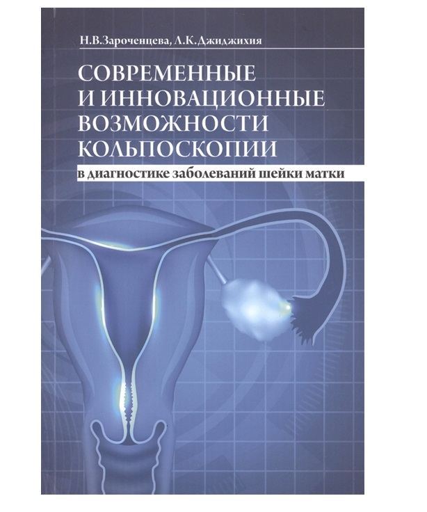 фото Книга современные и инновационные возможности кольпоскопии в диагностике заболеваний ше... медпресс