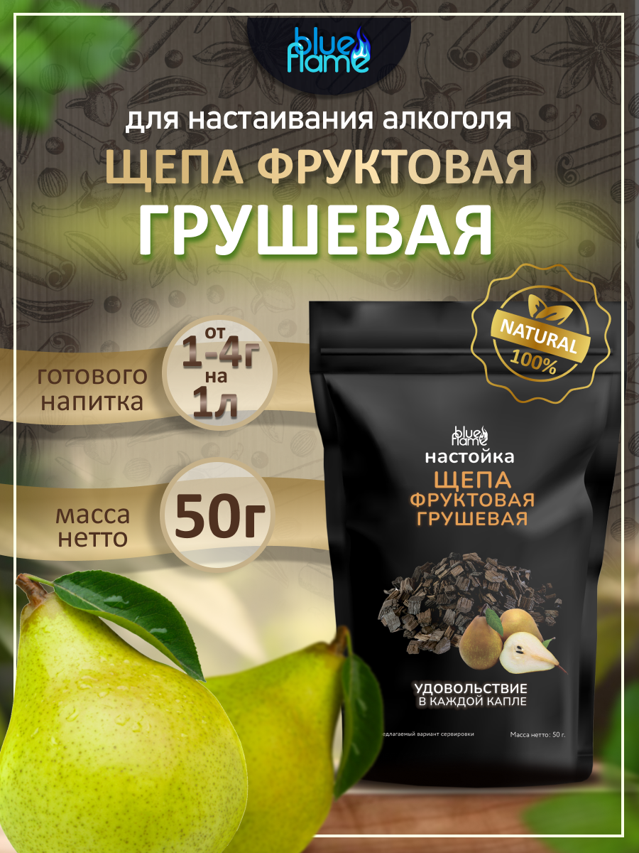 

Щепа для настаивания грушевая BLUE FLAME 50 г