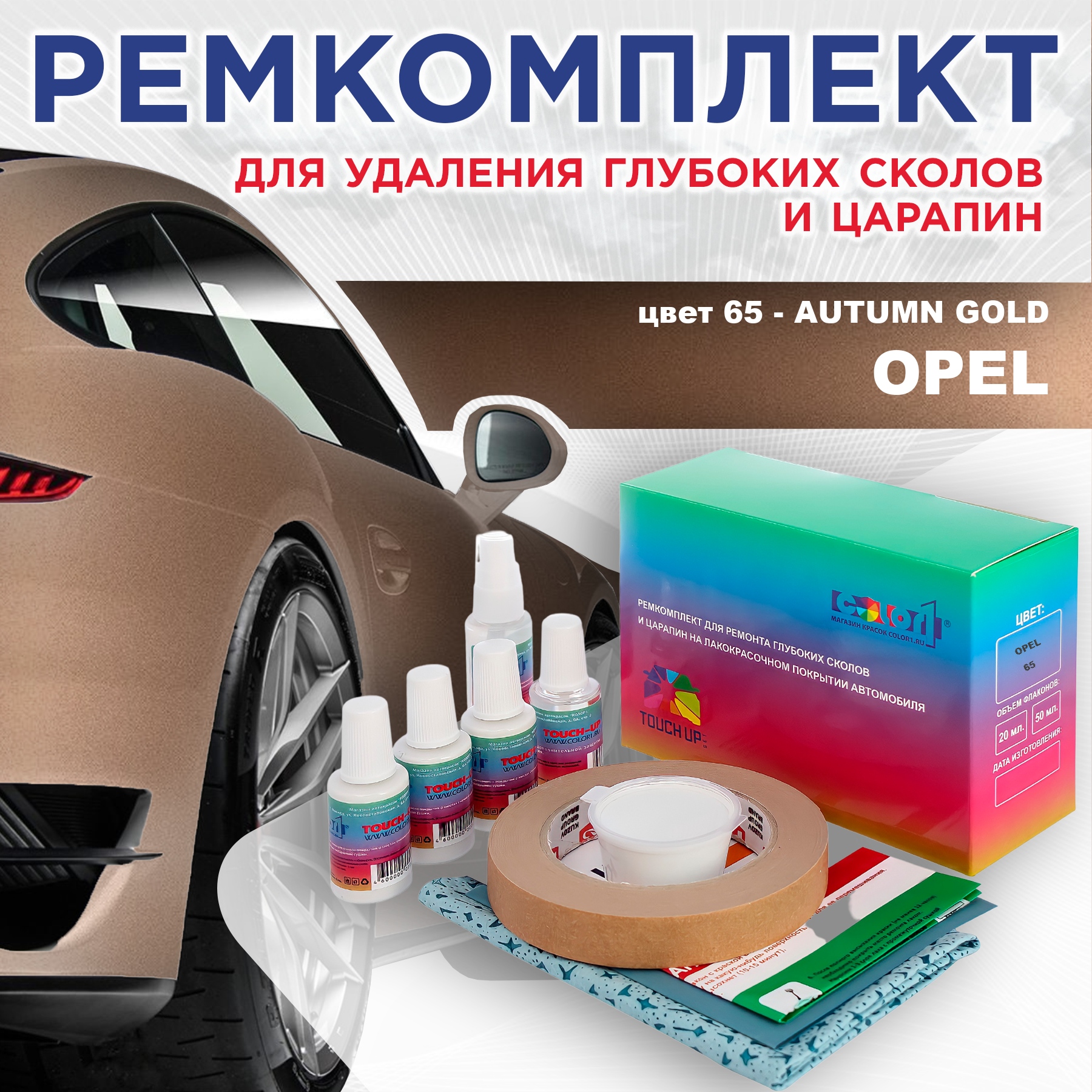 

Ремкомплект для ремонта сколов и царапин COLOR1 для OPEL, цвет 65 - AUTUMN GOLD, Бесцветный