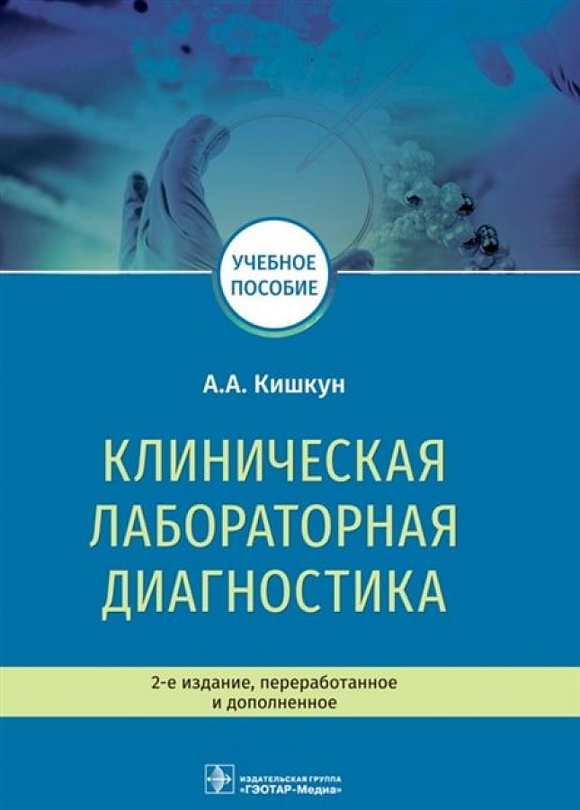 

Учебное пособие Клиническая лабораторная диагностика 2 издание