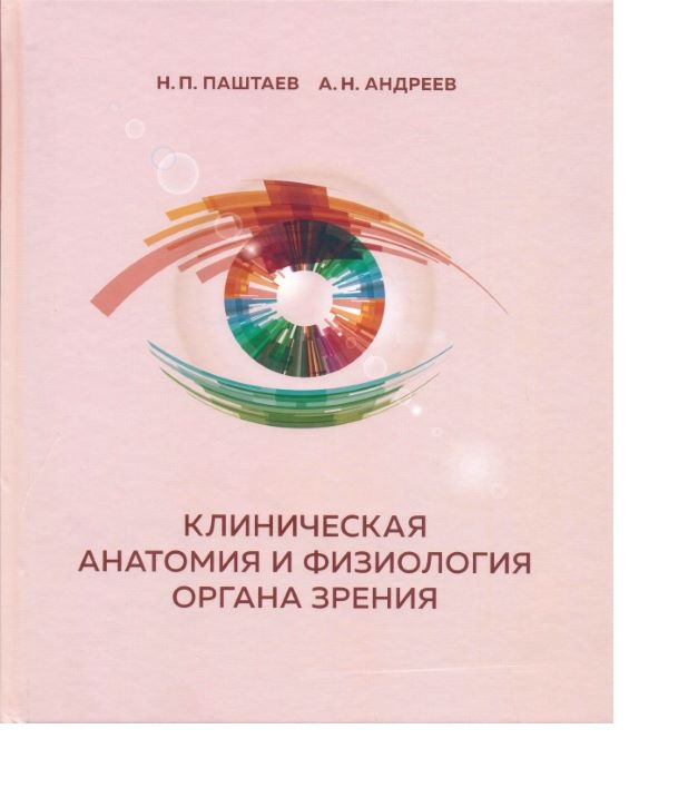 

Книга Клиническая анатомия и физиология органа зрения / Паштаев Н.П., Андреев А.Н.