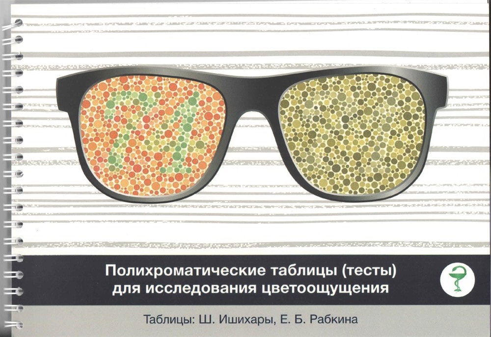 

Книга Полихроматические таблицы (тесты) для исследования цветоощущения: на спирали / Иш...