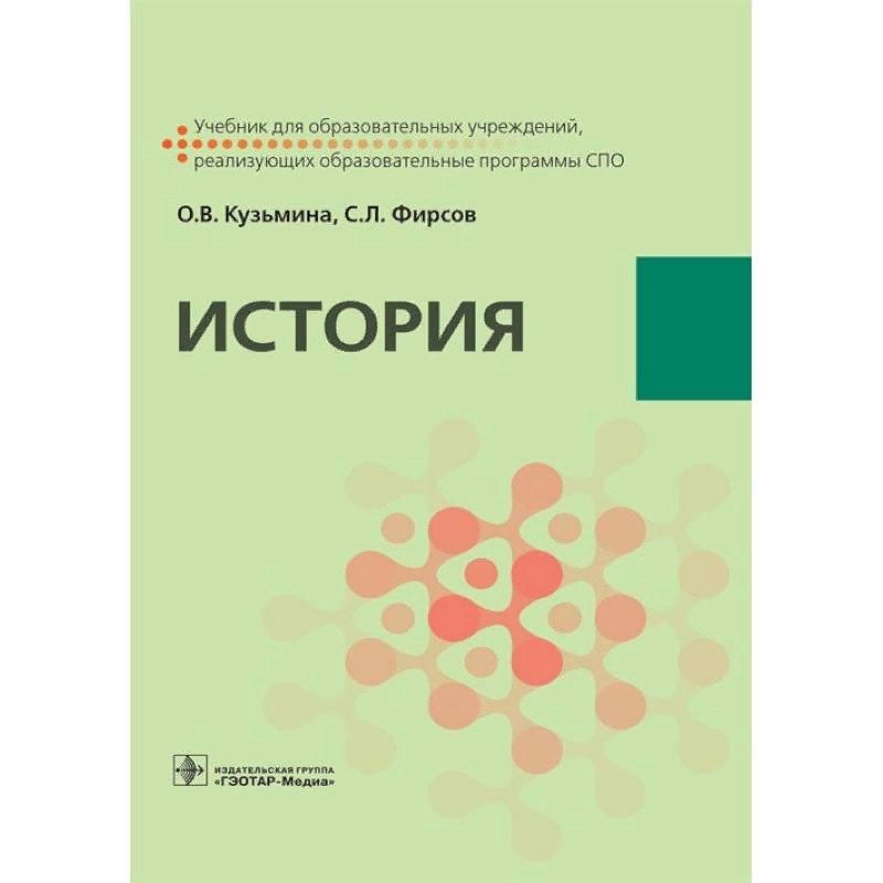 

Книга История : учебник / Кузьмина О.В., Фирсов С.Л.