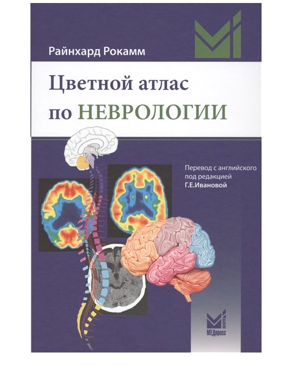 фото Книга цветной атлас по неврологии / рокамм р. медпресс