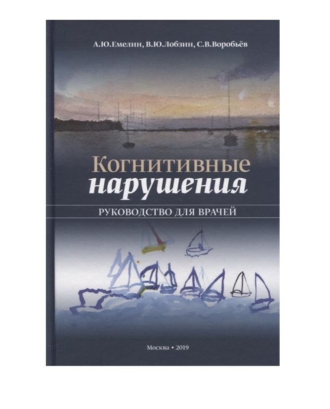 

Когнитивные нарушения: руководство для врачей / Лобзин, Емелин А.Ю.