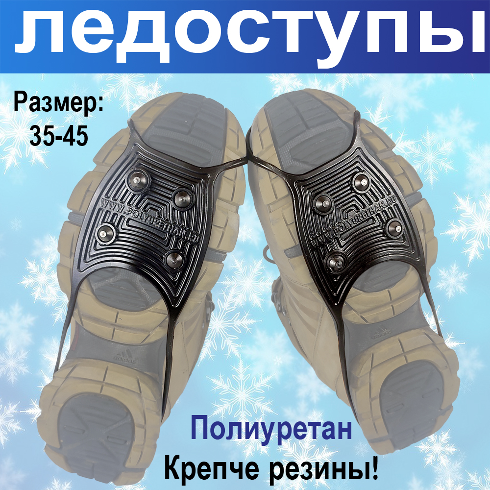 Ледоступы Полиуретан на обувь размер 35-45 чёрные