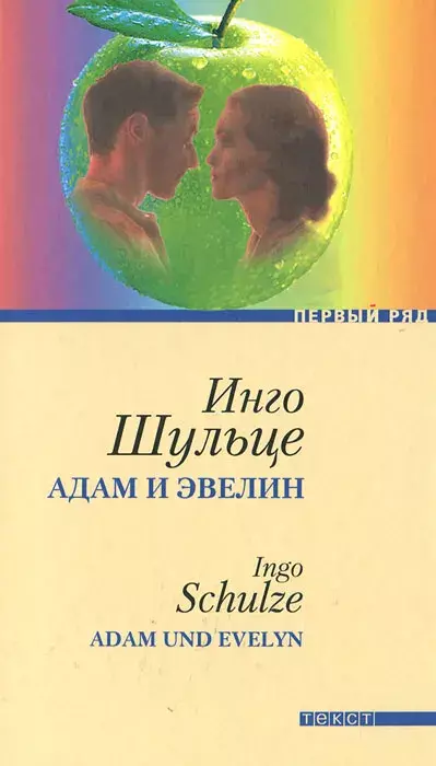 

Книга Адам и Эвелин