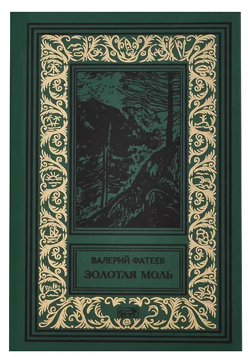 

Книга Золотая моль