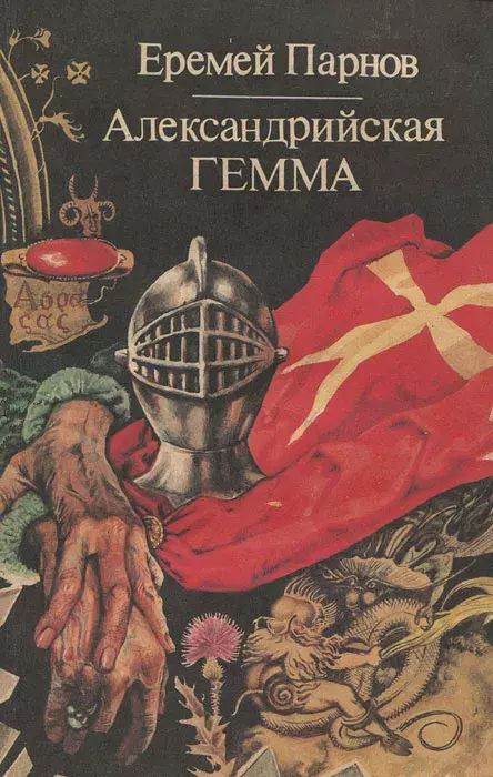 

Александрийская гемма