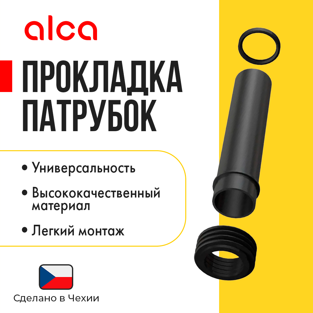 Прокладка, патрубок пп, манжета Alca Plast M901 45х58х25 00037641