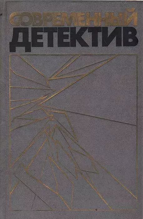 

Современный детектив. Повести