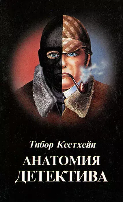 

Книга Анатомия детектива
