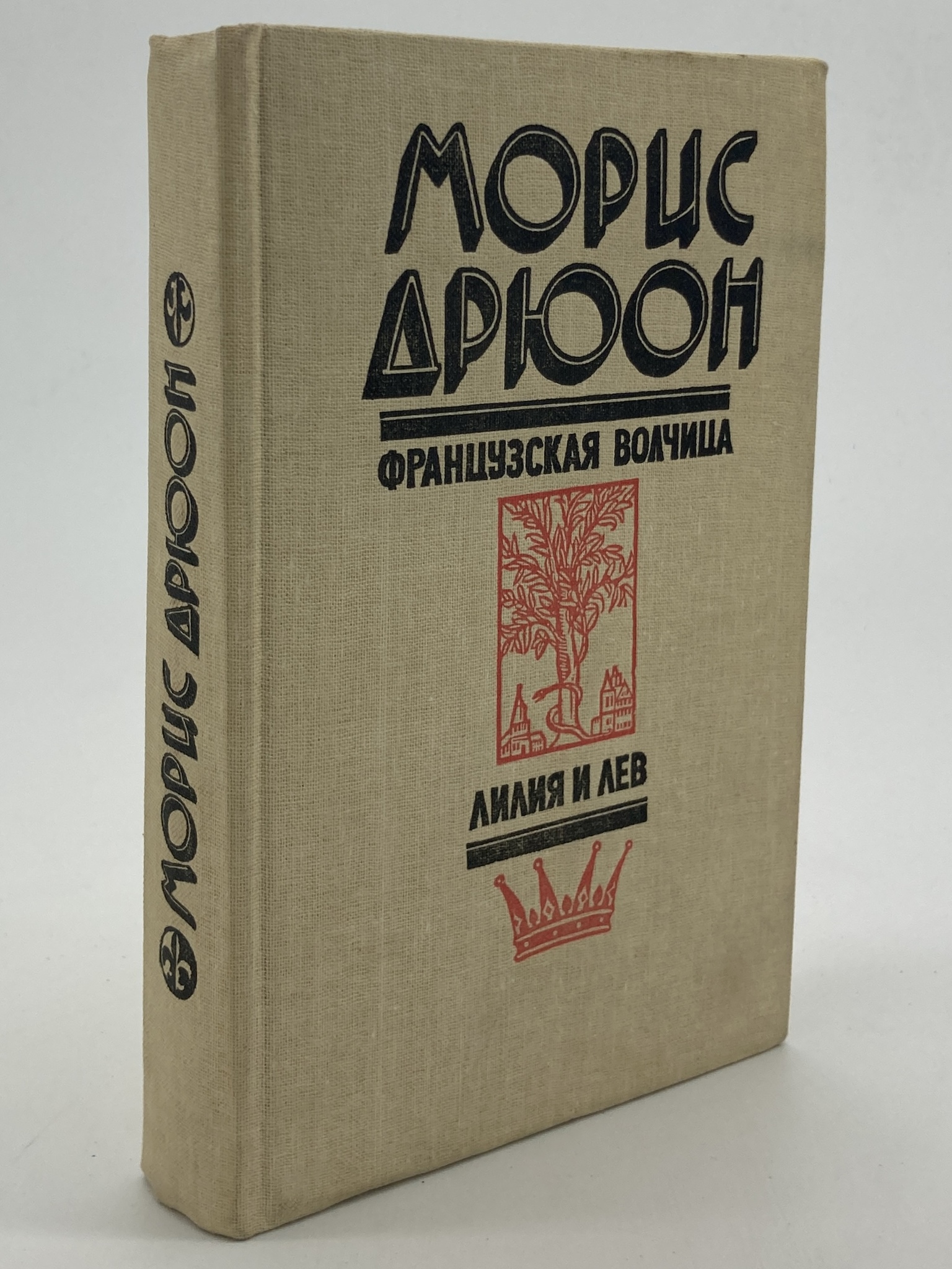 

Французская волчица. Лилия и лев