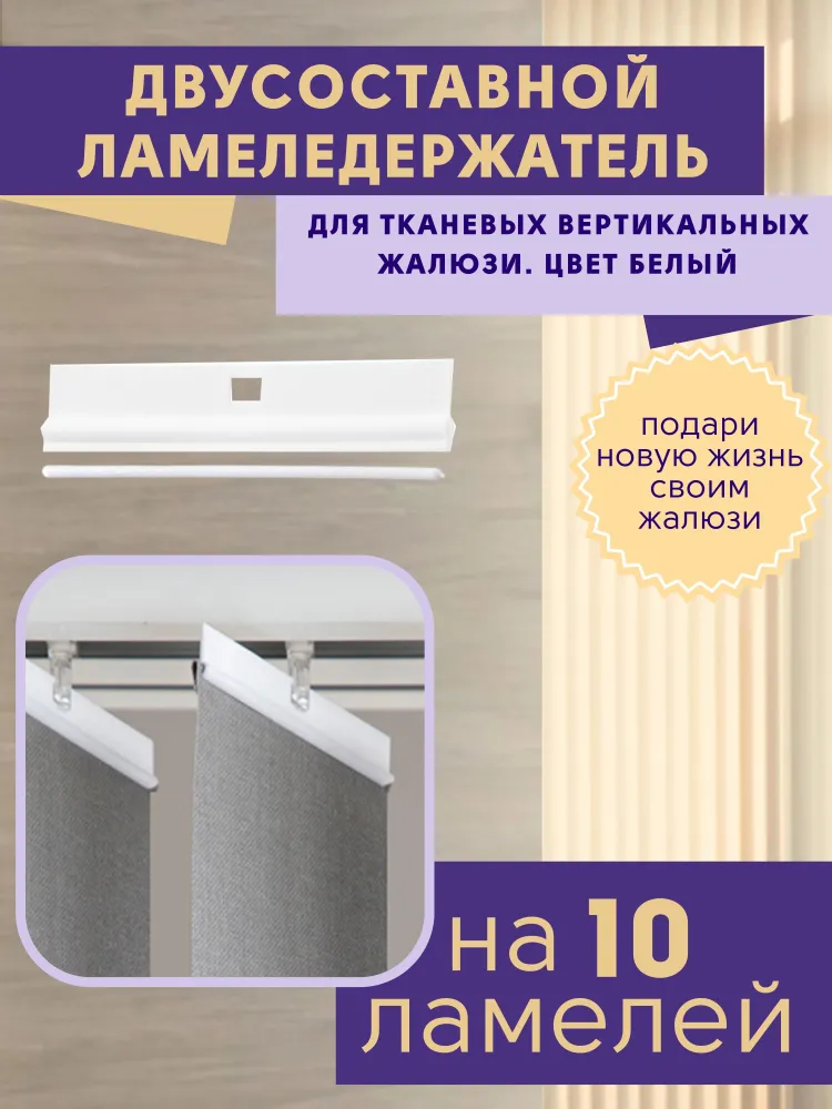 

Держатели для ламелей вертикальных жалюзи двусоставные 10 штук, Белый