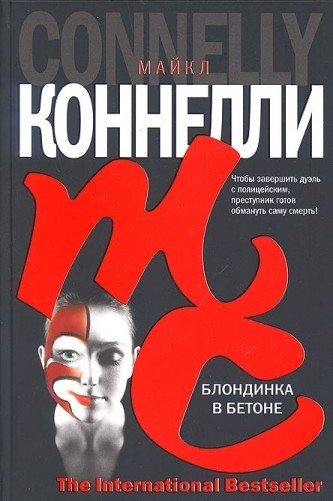 

Блондинка в бетоне