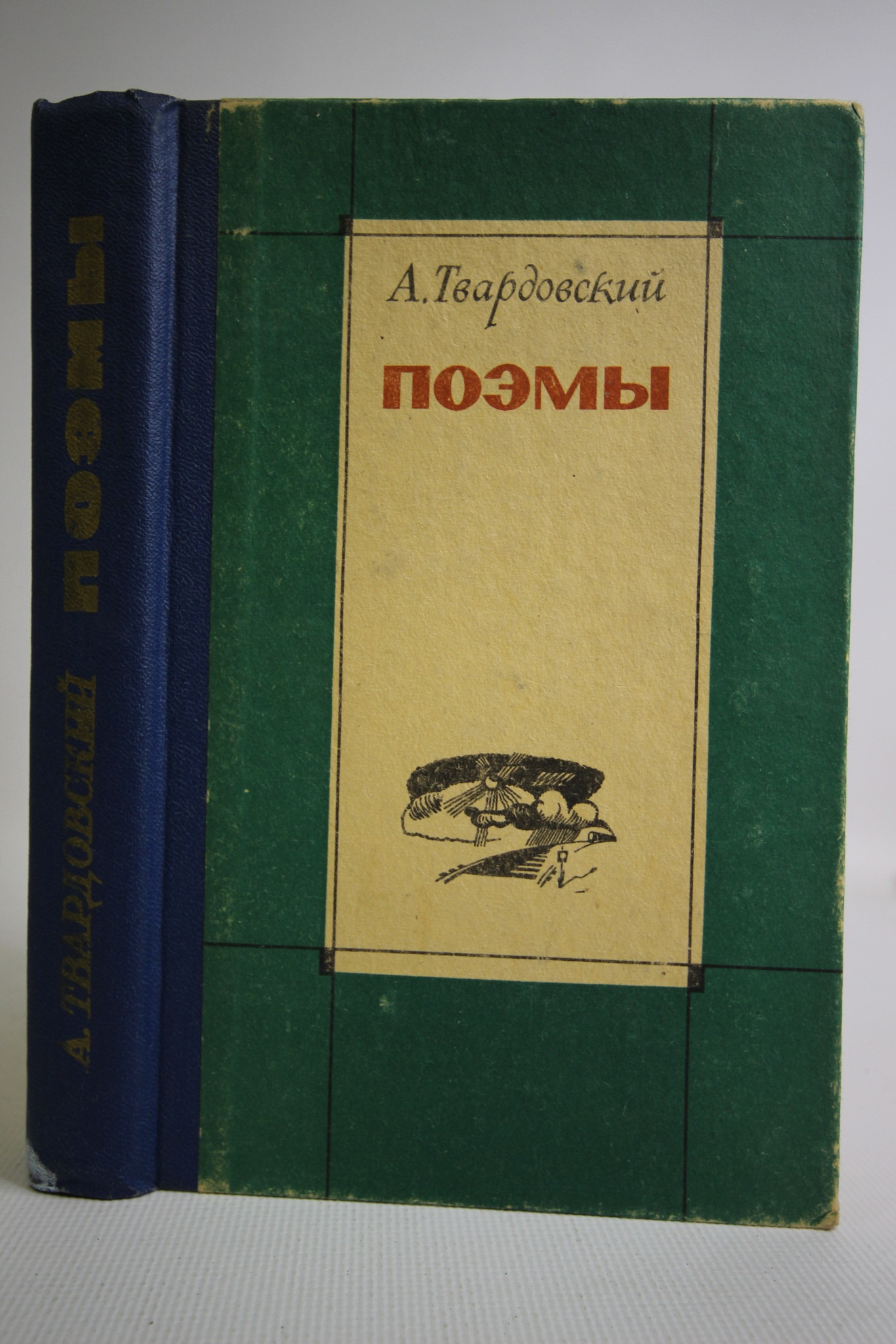 

А. Твардовский. Поэмы