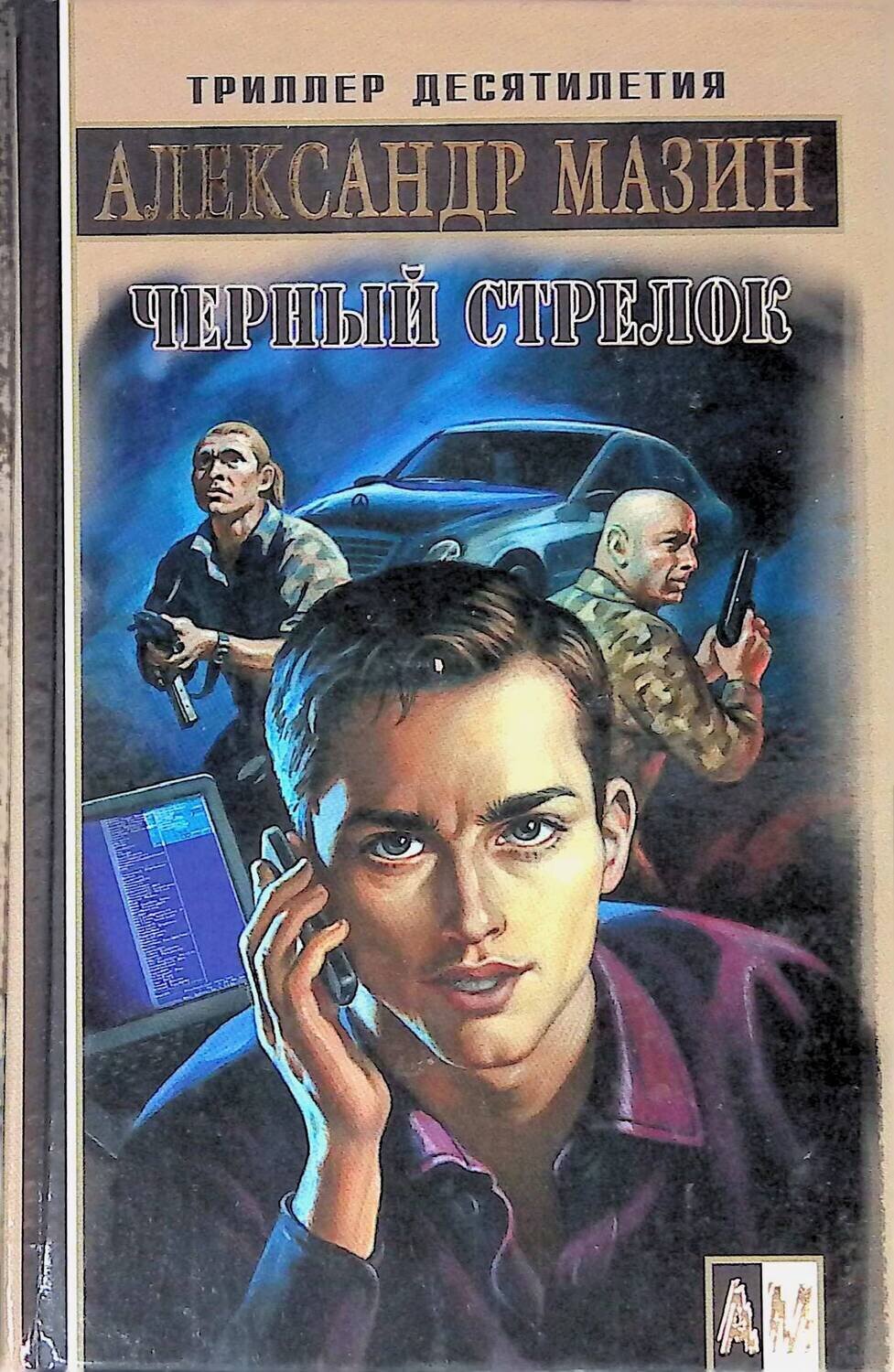 

Книга Черный стрелок