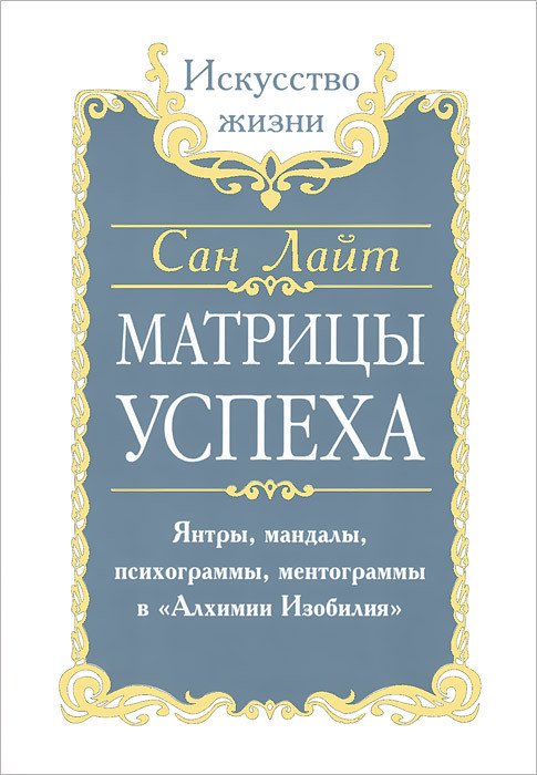 

Книга Матрицы успеха. Янтры, мандалы, психограммы, ментограммы в Алхимии изобилия