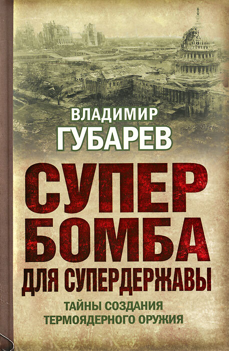 

Книга Супербомба для супердержавы. Тайны создания термоядерного оружия