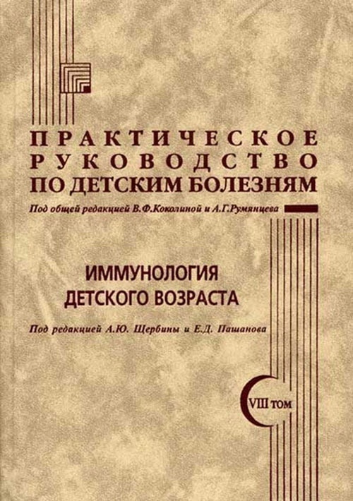 

Книга Практическое руководство по детским болезням. Том 9. Заболевания органов дыхания ...