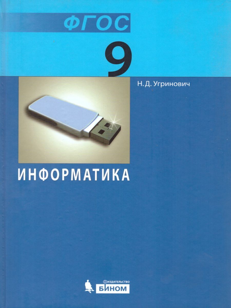 

Информатика. 9 класс. Учебник