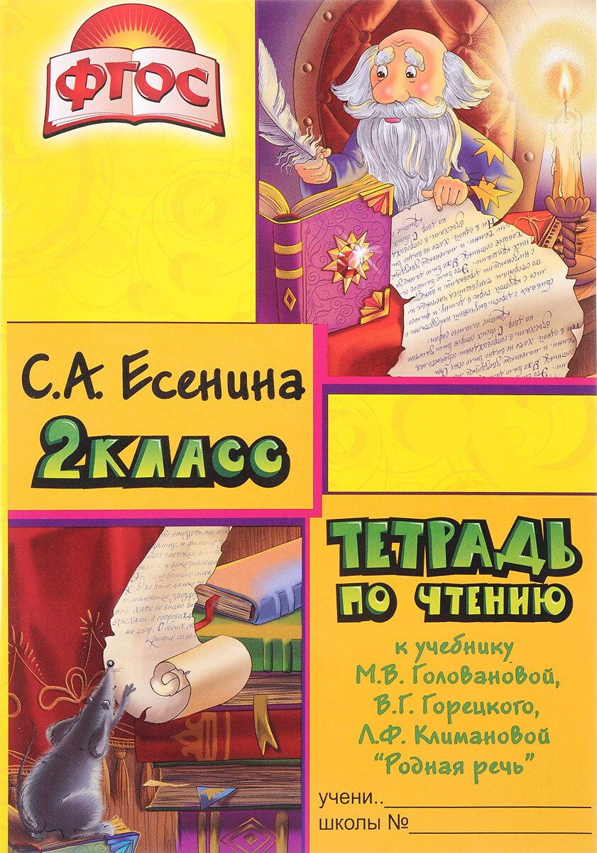 

Тетрадь по чтению 2 класс.