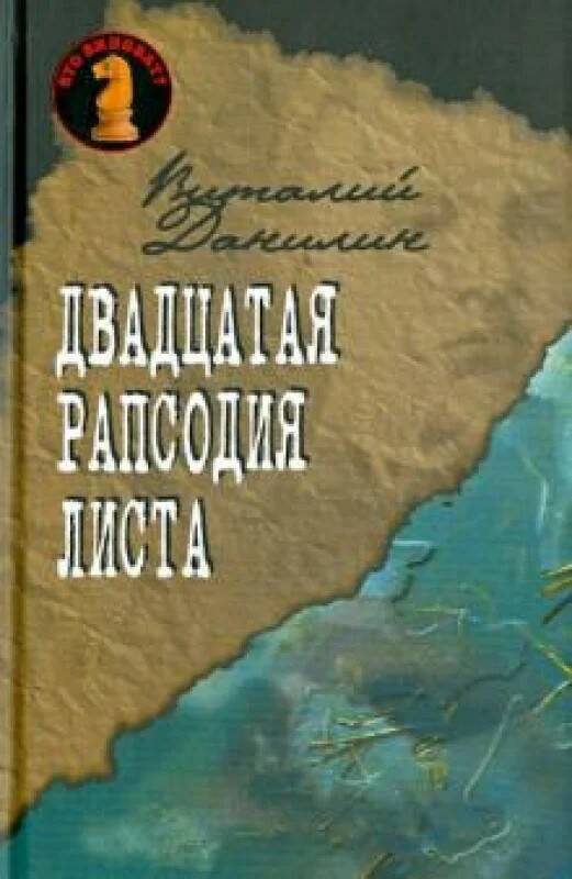 

Двадцатая рапсодия Листа