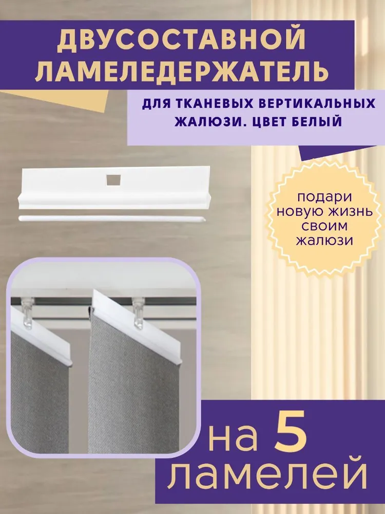 

Держатели для ламелей вертикальных жалюзи двусоставные 5 штук, Белый