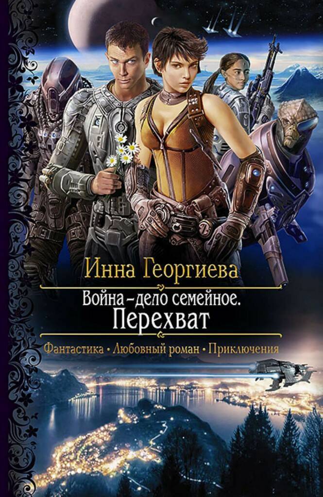 

Война - дело семейное. Перехват