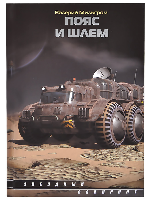 

Пояс и шлем