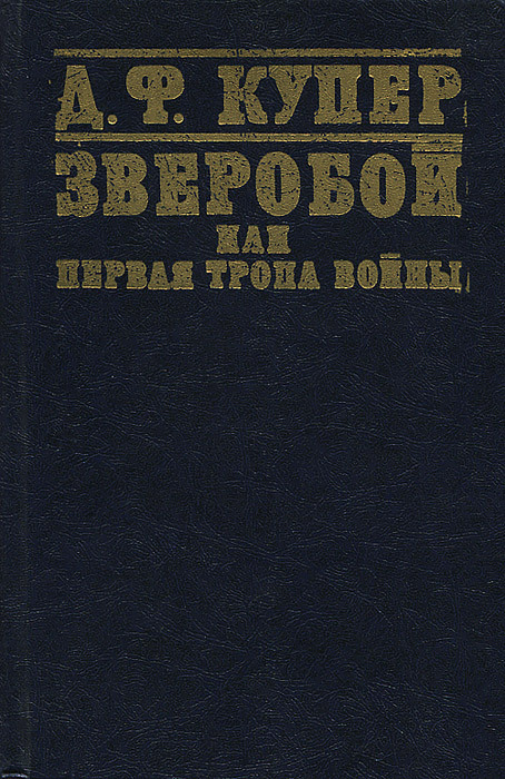 

Зверобой, или Первая тропа войны
