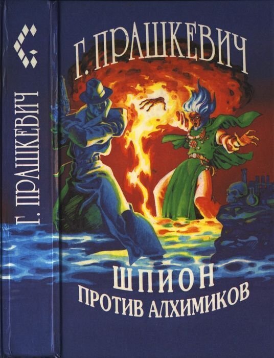 

Шпион против алхимиков