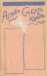 

Агава. Смерть и корысть