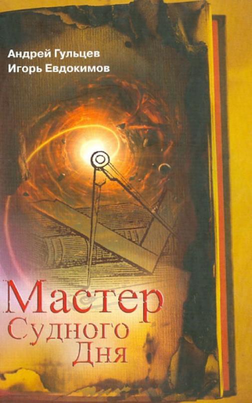 

Книга Мастер Судного Дня