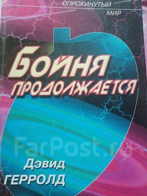 

Книга Бойня продолжается