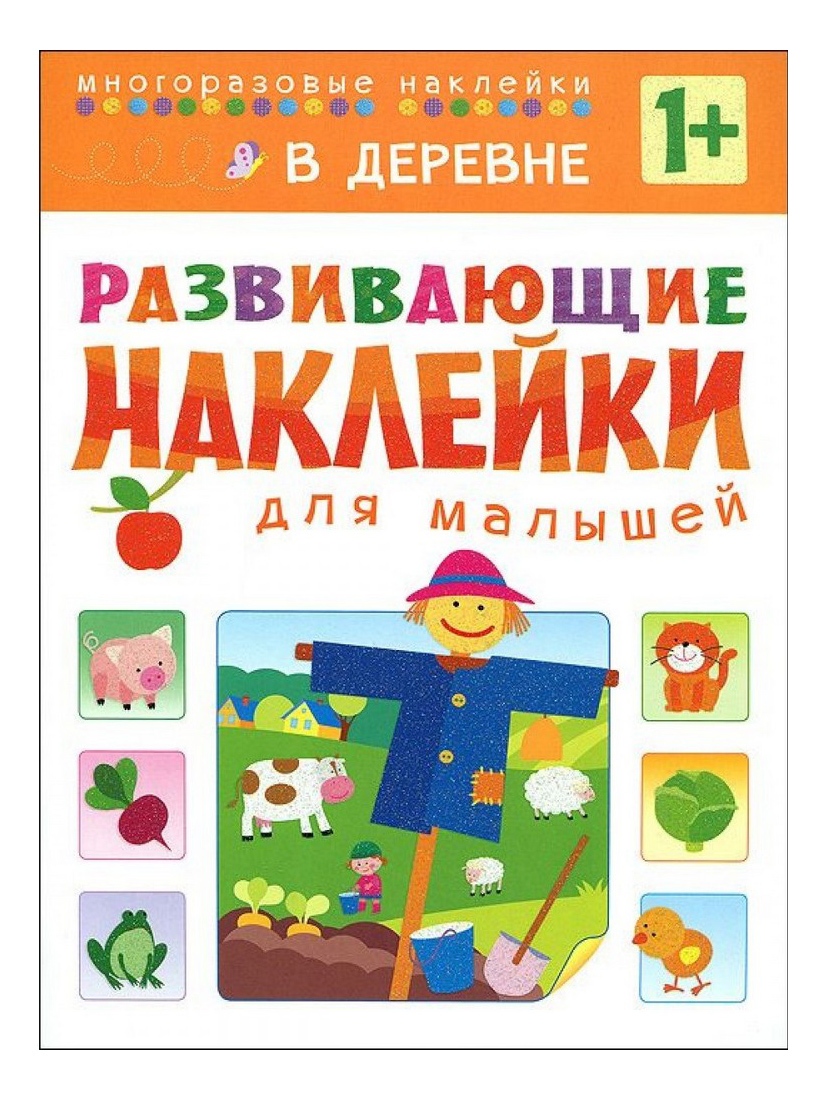 

Развивающие наклейки для Малышей В Деревне, В деревне