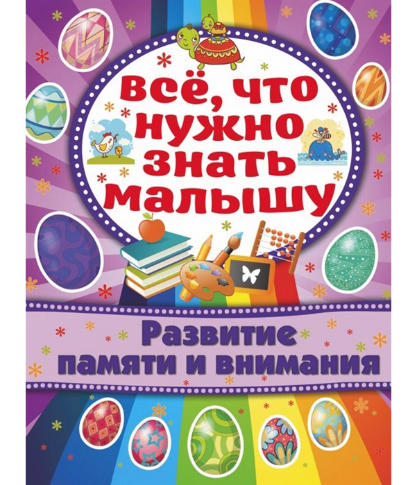 

Развитие памяти и Внимания