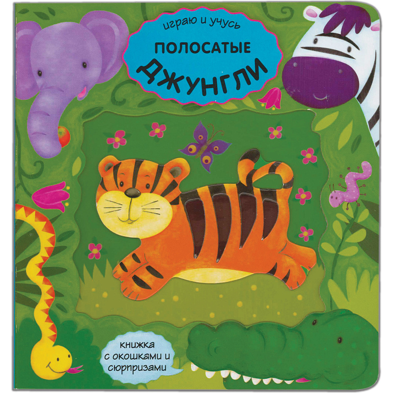 

Книга Полосатые Джунгли