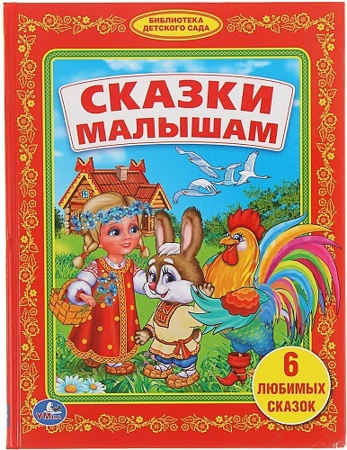 фото Книга умка библиотека детского сада: сказки малышам (195015)