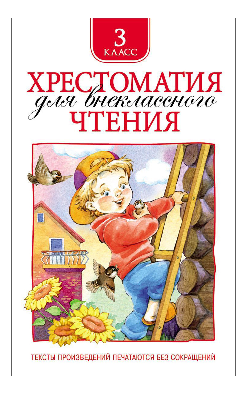 

Хрестоматия для Внеклассного Чтения 3 класс, хрестоматия для внеклассного чтения 3 класс