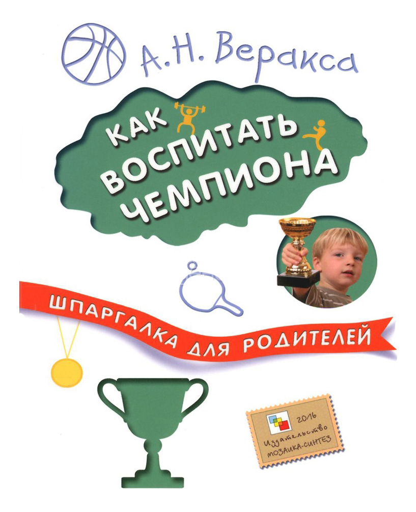 

Школа Семи Гномов Шпаргалка для Родителей как Воспитать Чемпиона, шпаргалка для родителей Как воспитать чемпиона