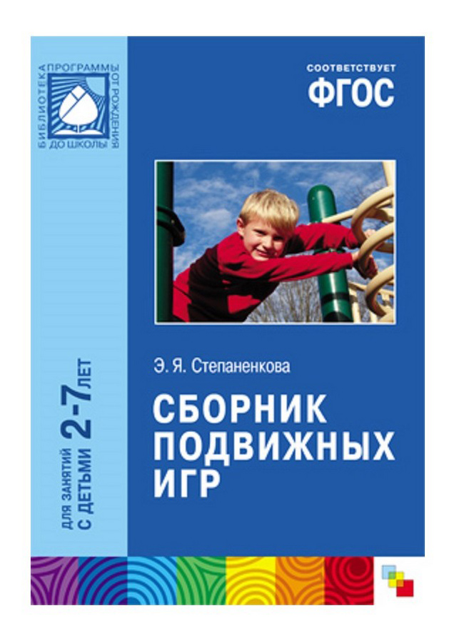 Сборники фгос. Сборник подвижных игр для занятий с детьми 2-7 лет ФГОС. Э.Я.Степаненкова сборник подвижных игр для занятий с детьми 2-7 лет. Степаненкова э. я. подвижные игры. Э. Я. Степаненкова «сборник подвижных игр».