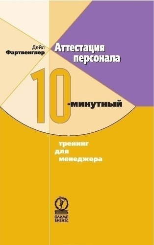 

Книга Аттестация персонала, 10-Минутный тренинг для Менеджера