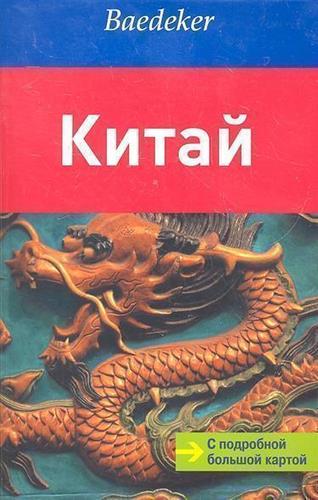 

Путеводитель Китай
