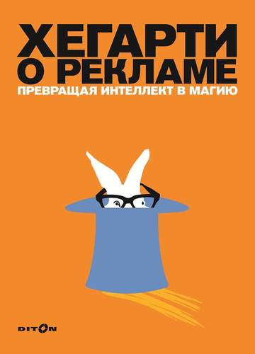 

Книга Хегарти Дж, Хегарти о Рекламе, превращая Интеллект В Магию