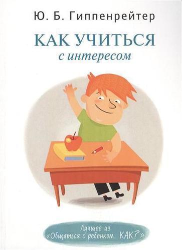 фото Книга как учиться с интересом аст