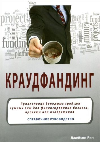 

Книга Краудфандинг, Справочное Руководство по привлечению Денег