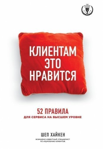 

Книга Шеп Х, клиентам Это Нравится, 52 правила для Сервиса на Высшем Уровне