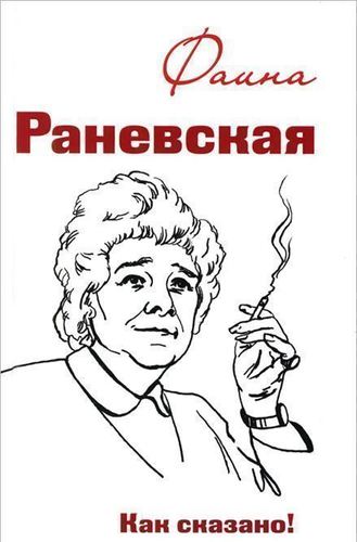 фото Книга фаина раневская, как сказано! аргументы недели