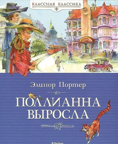 Поллианна выросла. Роман